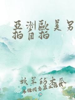 亚洲欧美另类偷拍自拍