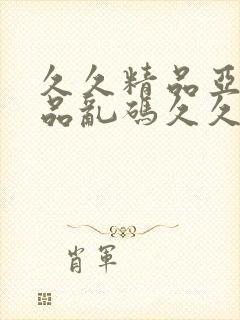 久久精品亚洲精品乱码久久久久久蜜桃图片