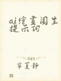 ai绘画图生图提示词