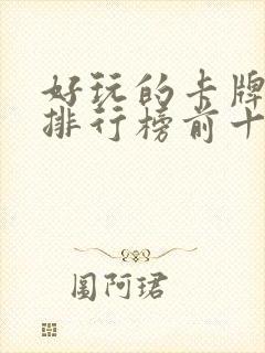 好玩的卡牌游戏排行榜前十名