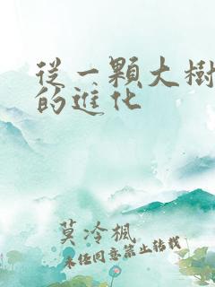 从一颗大树开始的进化