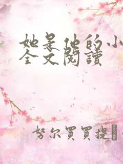 她是他的小仙女全文阅读