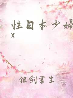 性日本少妇xxx