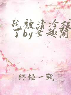 我被清冷校草爆了by笔趣阁双男主小说