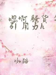 嗯啊 骚货 勾引 用力h