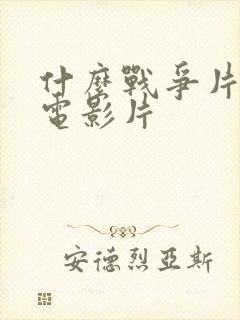 什么战争片好看电影片