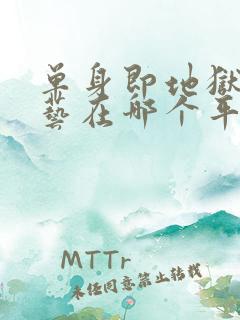 单身即地狱3综艺在哪个平台看