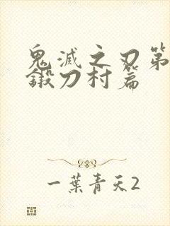 鬼灭之刃第3季锻刀村篇