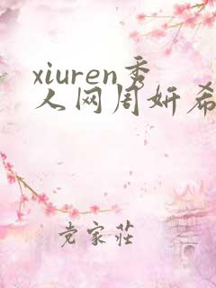 xiuren秀人网周妍希