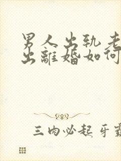 男人出轨老婆提出离婚如何挽回