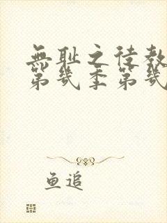 无耻之徒教授是第几季第几集