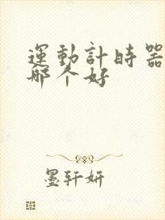 运动计时器软件哪个好