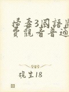 扫毒3国语版免费观看普通话