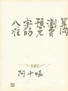 八字预测算命最准的免费网站