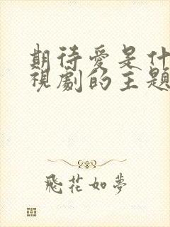 期待爱是什么电视剧的主题曲