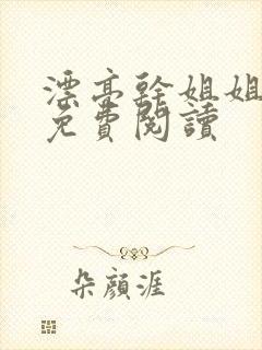 漂亮干姐姐漫画免费阅读