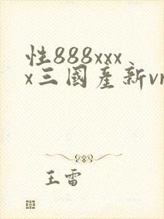 性888xxxx三国产新vr