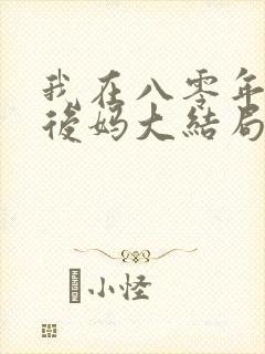我在八零年代当后妈大结局