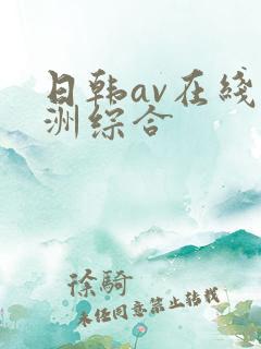 日韩av在线亚洲综合