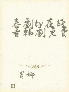 泰剧tv在线观看韩剧免费高清全集