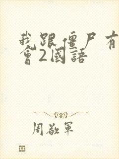 我跟僵尸有个约会2国语