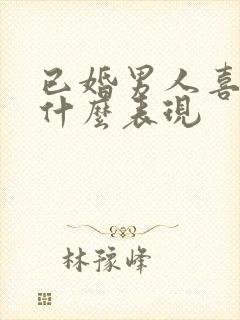 已婚男人喜欢你什么表现