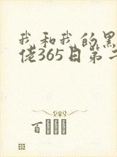 我和我的黑帮大佬365日第二季