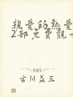 亲爱的热爱的第2部免费观看电视剧