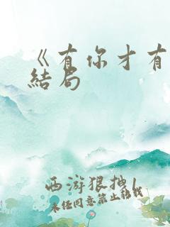 《有你才有家》结局