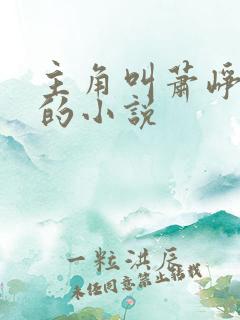 主角叫萧峥陈虹的小说