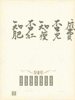 知否知否应是绿肥红瘦免费观看全集超清