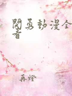 闵勇动漫全集观看