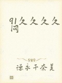 91久久久久久网