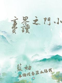 玄界之门小说免费读