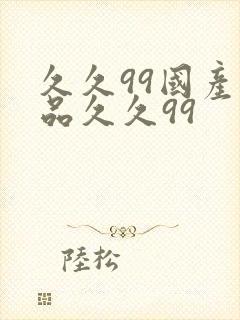 久久99国产精品久久99