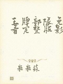 王牌部队免费观看完整版影视大全