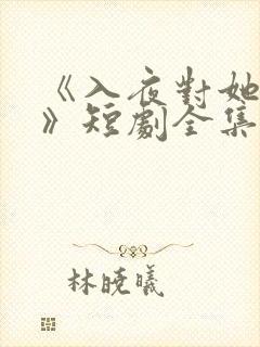 《入夜对她上瘾》短剧全集