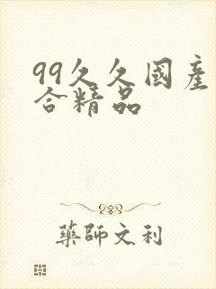 99久久国产综合精品