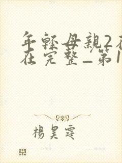 年轻母亲2在线在完整_第1集