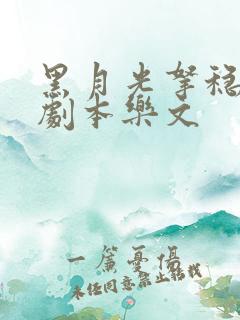 黑月光拿稳be剧本乐文