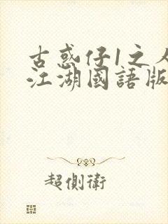 古惑仔1之人在江湖国语版免费观看