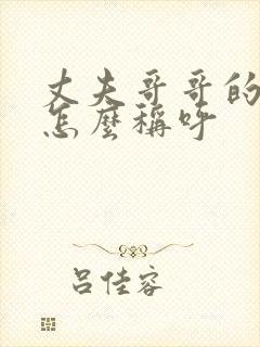 丈夫哥哥的儿子怎么称呼