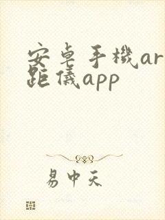 安卓手机ar测距仪app