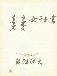 善良女秘书的目免费