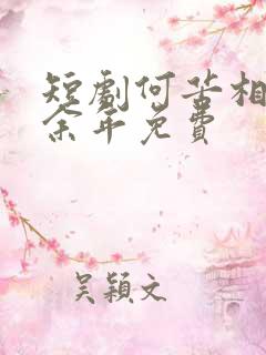 短剧何苦相思煮余年免费