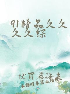 91精品久久久久久综