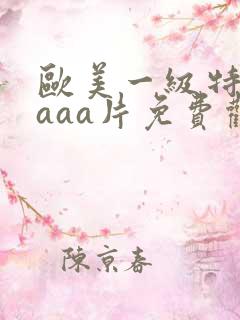 欧美一级特黄aaaa片免费观看