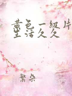 黄色一级片夫妻生活久久