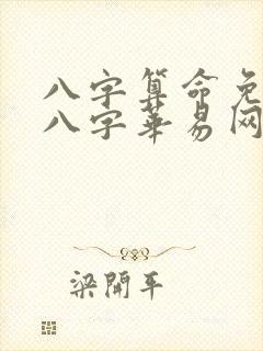 八字算命免费测八字华易网