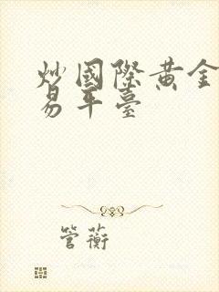 炒国际黄金 交易平台